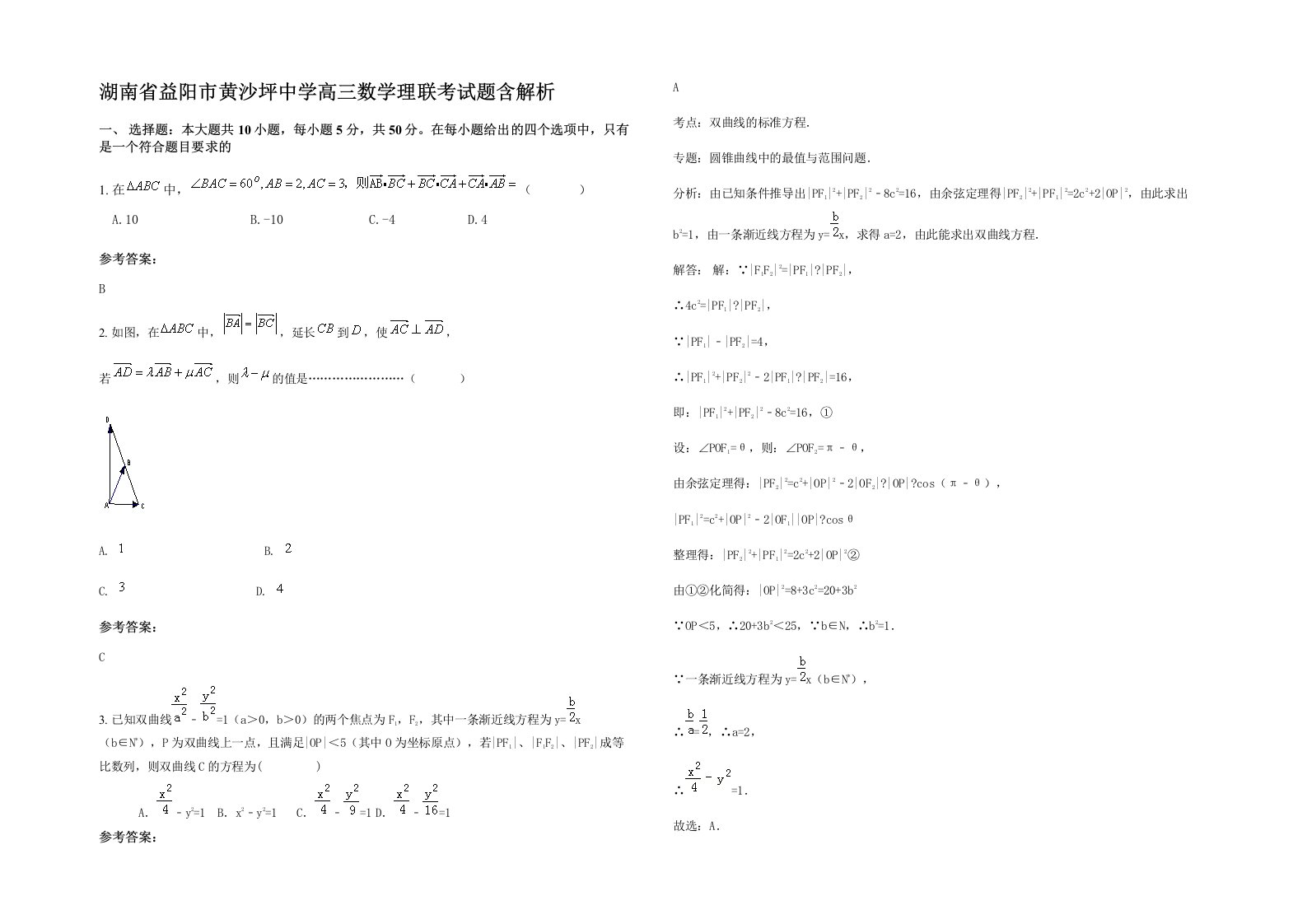 湖南省益阳市黄沙坪中学高三数学理联考试题含解析