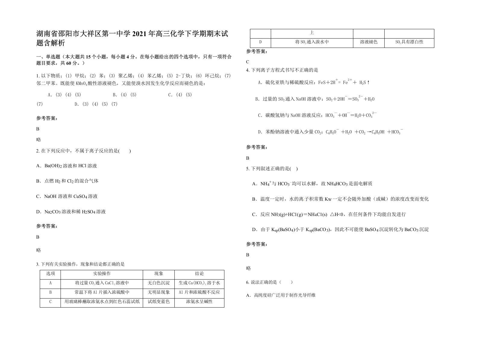 湖南省邵阳市大祥区第一中学2021年高三化学下学期期末试题含解析