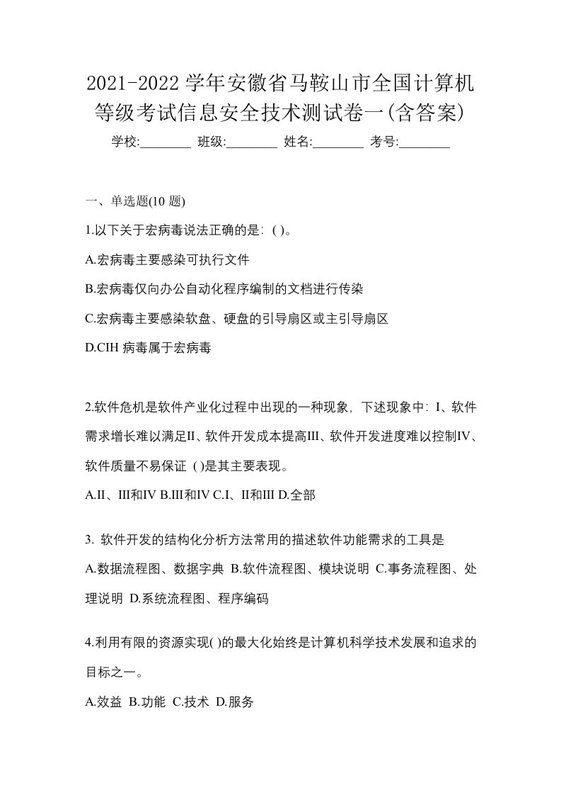 2021-2022学年安徽省马鞍山市全国计算机等级考试信息安全技术测试卷一含答案