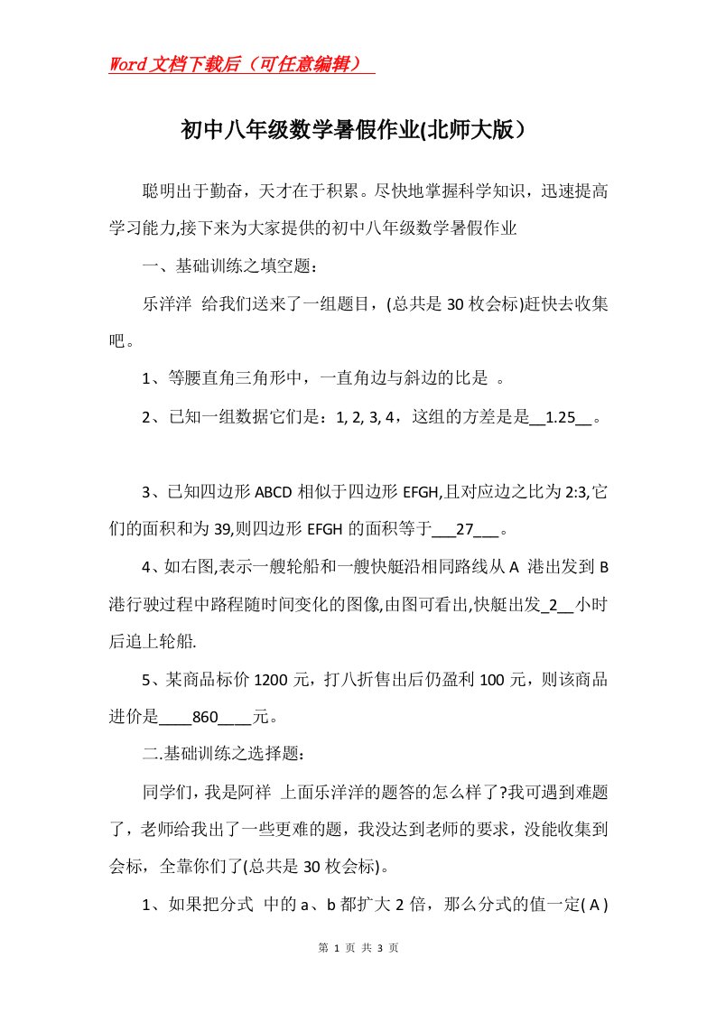 初中八年级数学暑假作业北师大版