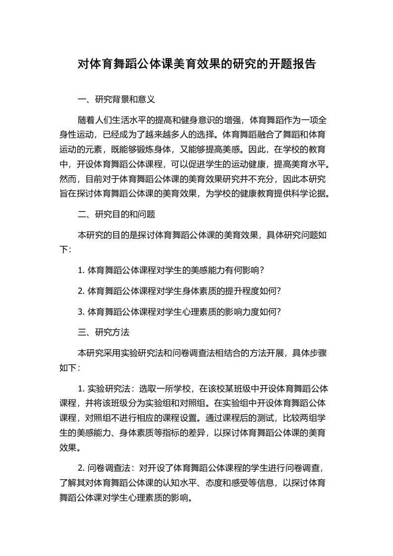 对体育舞蹈公体课美育效果的研究的开题报告