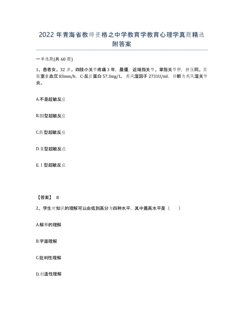 2022年青海省教师资格之中学教育学教育心理学真题附答案