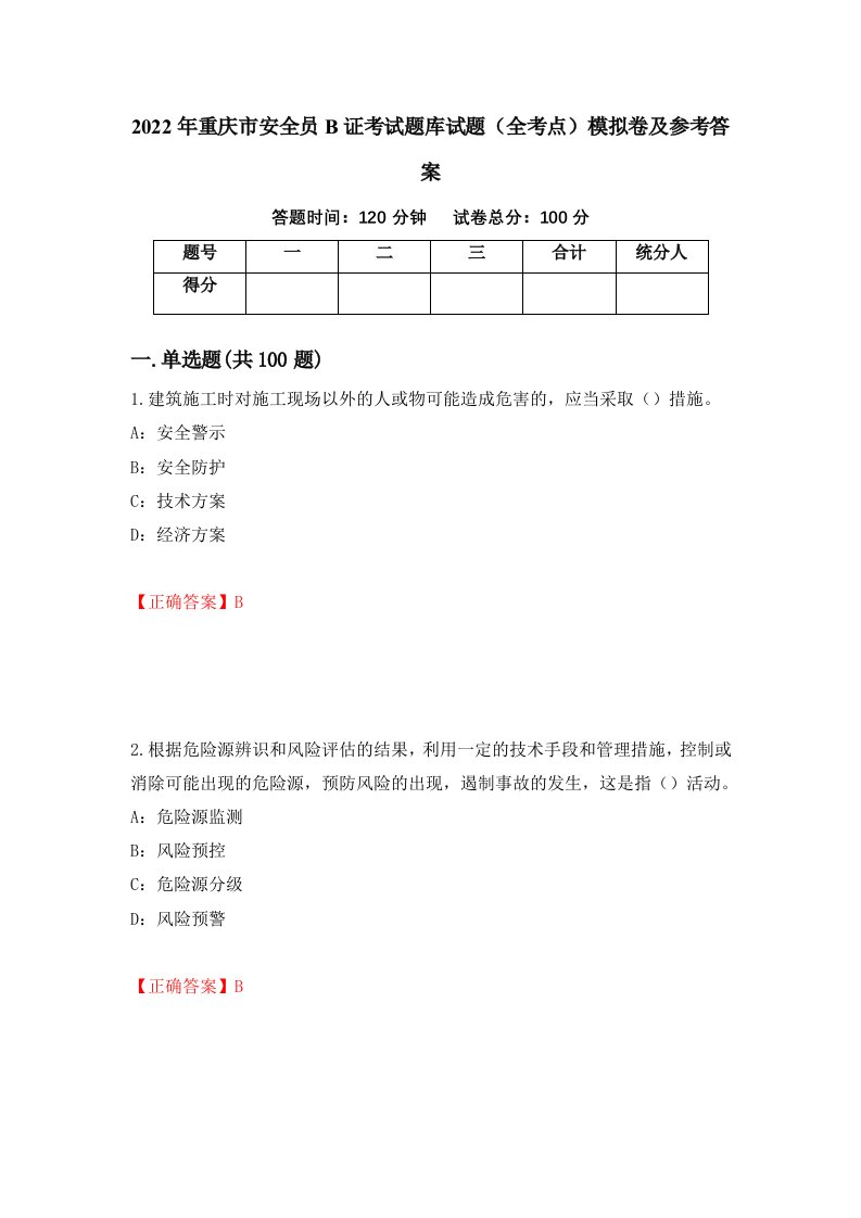 2022年重庆市安全员B证考试题库试题全考点模拟卷及参考答案52