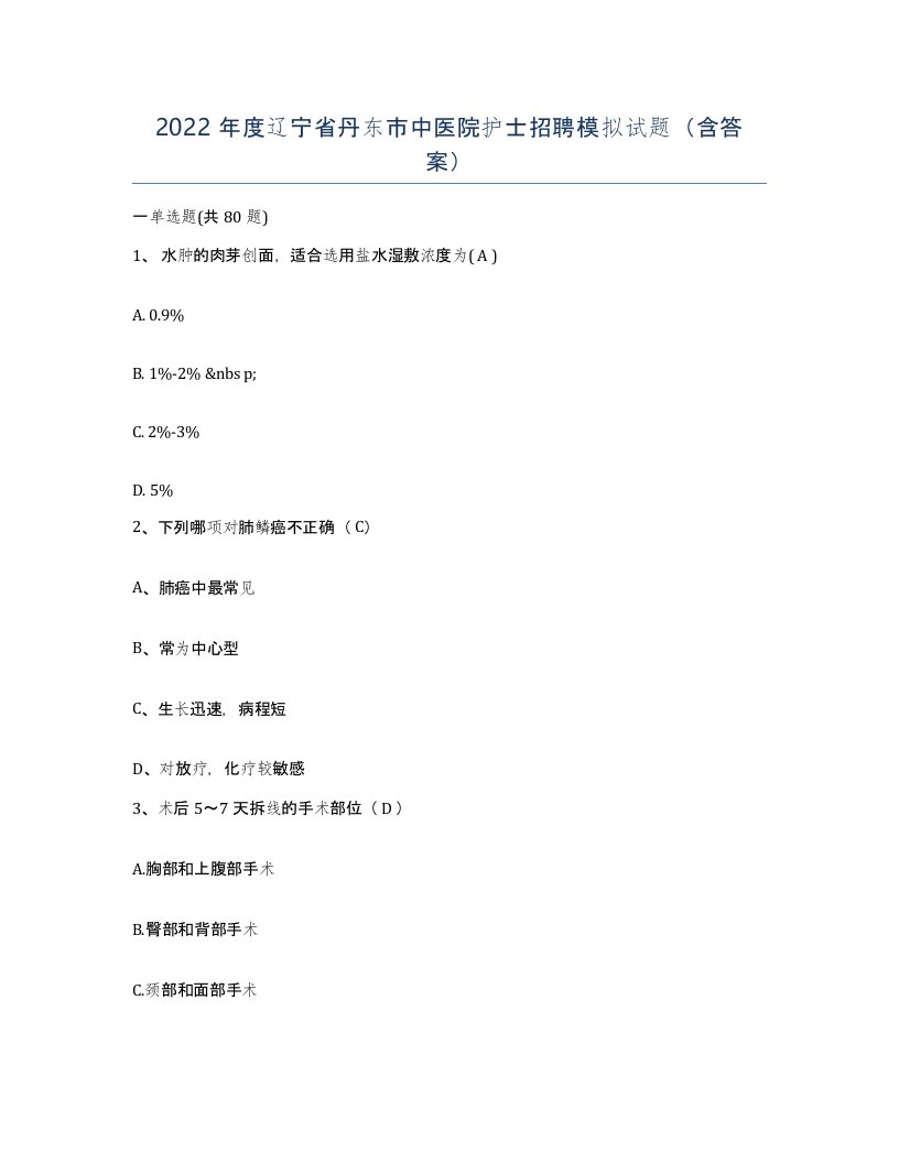 2022年度辽宁省丹东市中医院护士招聘模拟试题含答案