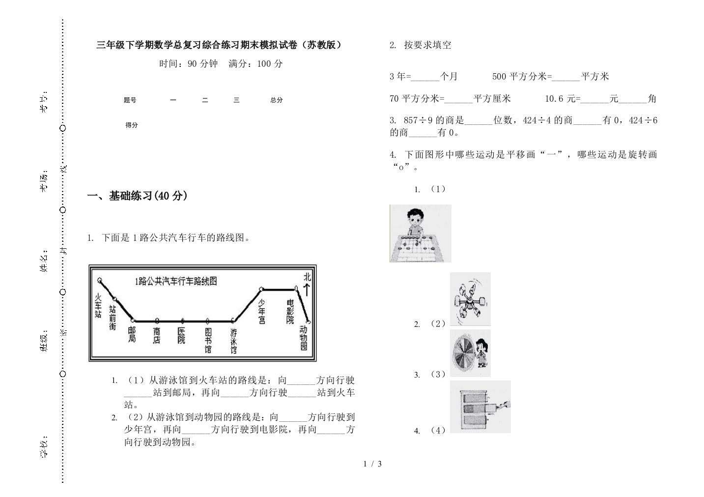 三年级下学期数学总复习综合练习期末模拟试卷(苏教版)