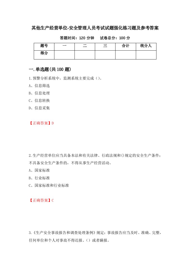 其他生产经营单位-安全管理人员考试试题强化练习题及参考答案第39卷