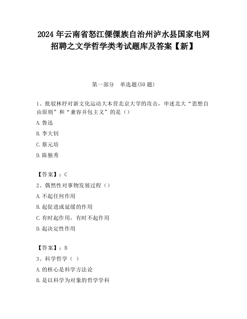 2024年云南省怒江傈僳族自治州泸水县国家电网招聘之文学哲学类考试题库及答案【新】