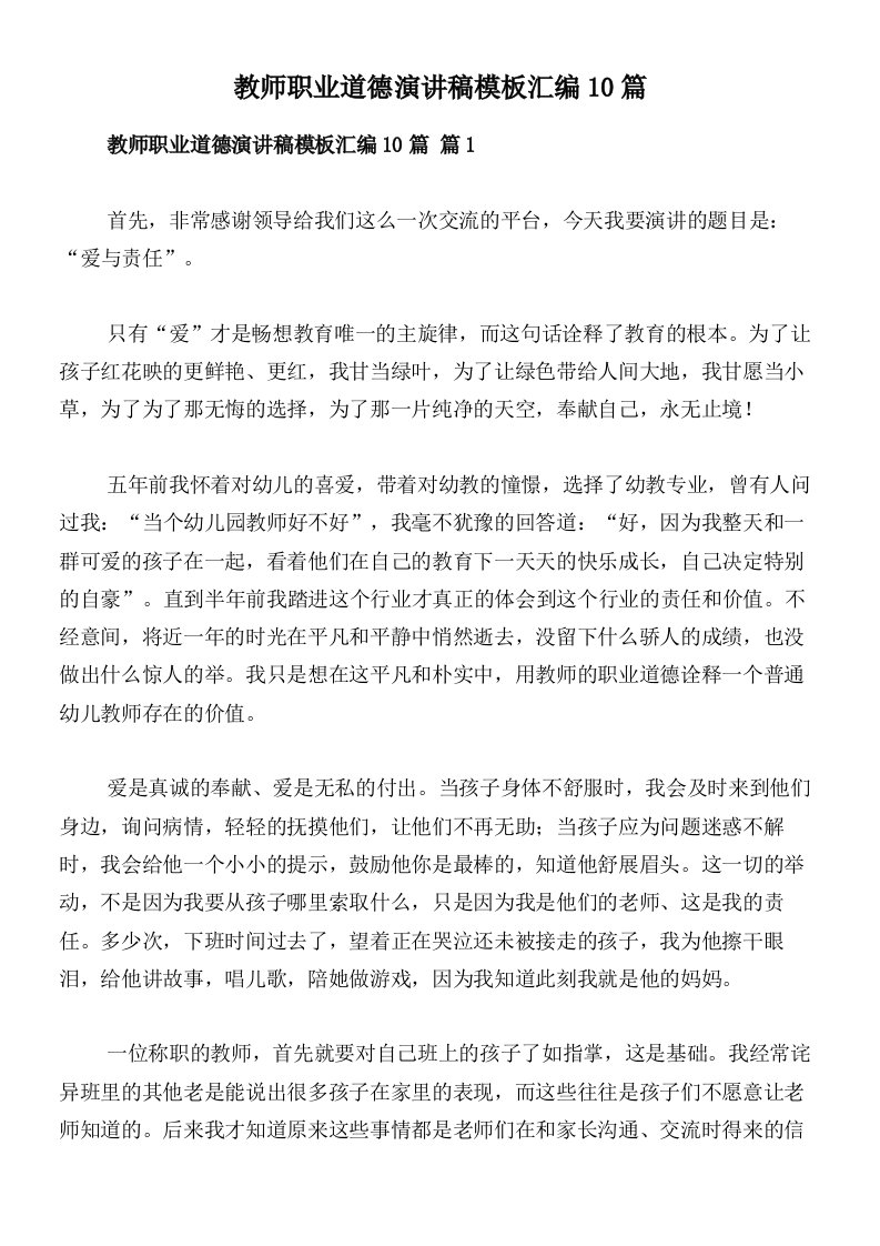 教师职业道德演讲稿模板汇编10篇