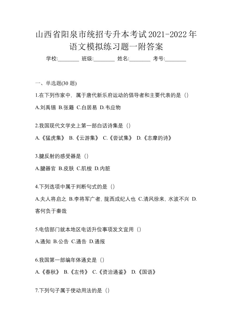 山西省阳泉市统招专升本考试2021-2022年语文模拟练习题一附答案