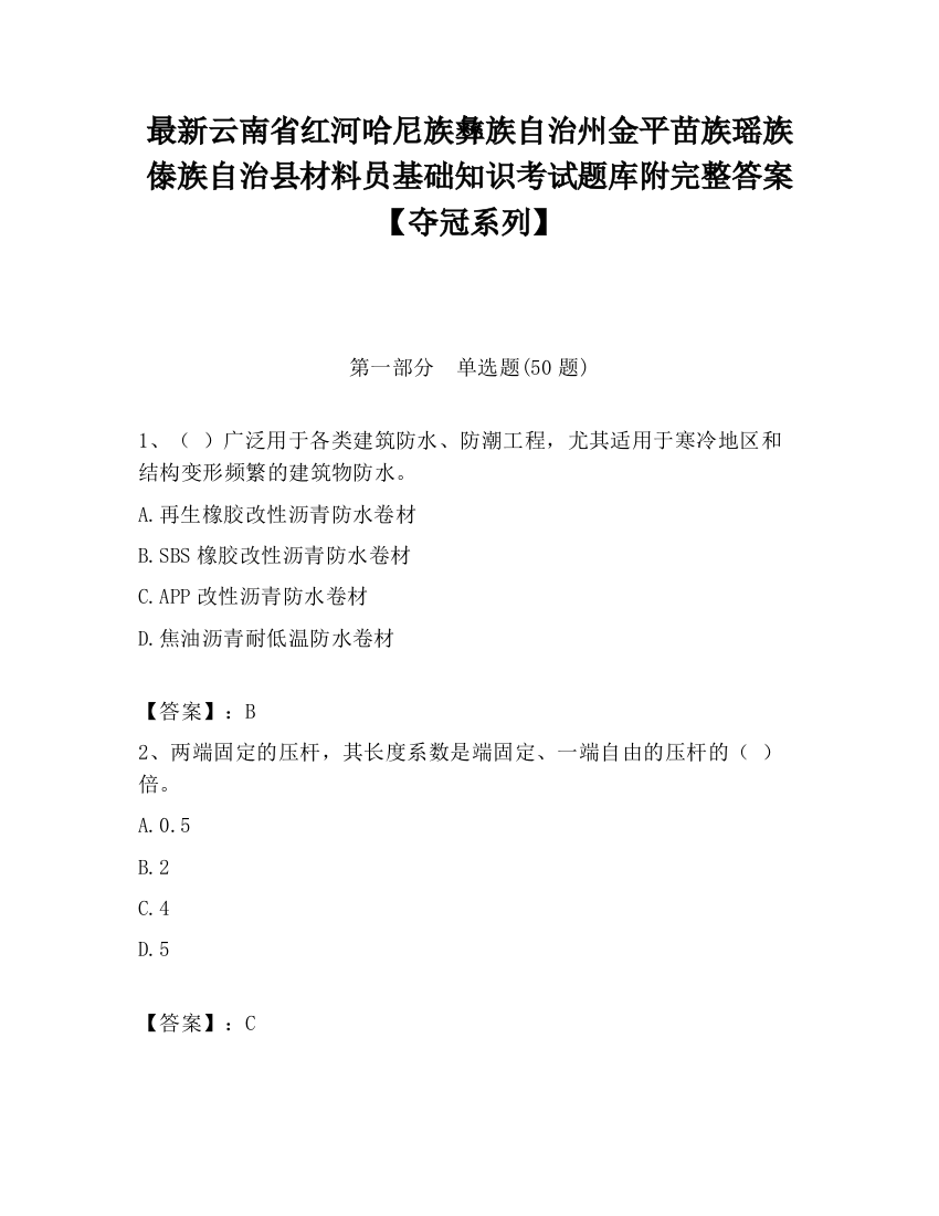 最新云南省红河哈尼族彝族自治州金平苗族瑶族傣族自治县材料员基础知识考试题库附完整答案【夺冠系列】