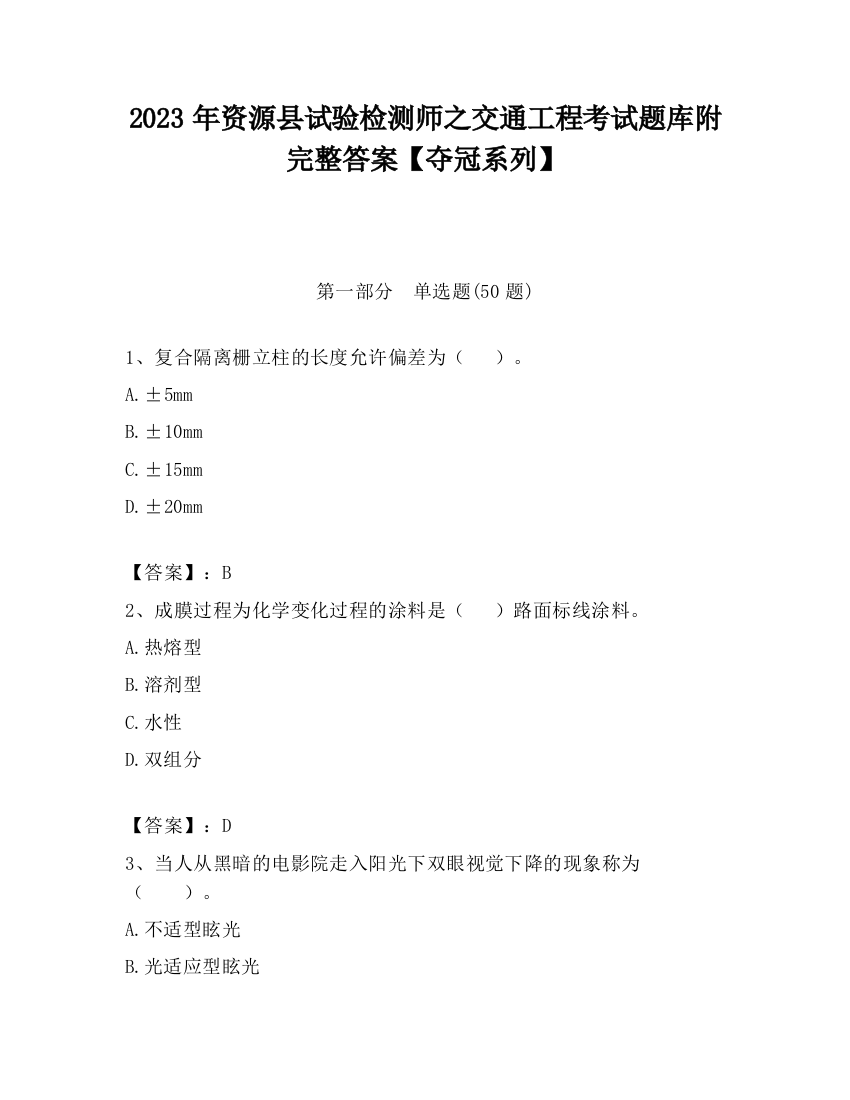 2023年资源县试验检测师之交通工程考试题库附完整答案【夺冠系列】