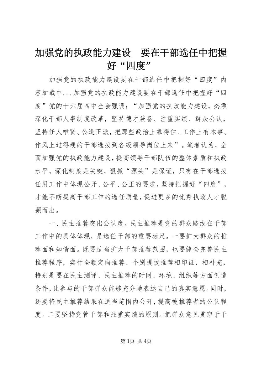 加强党的执政能力建设　要在干部选任中把握好“四度”