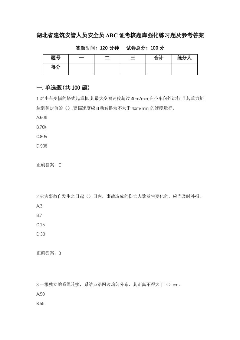 湖北省建筑安管人员安全员ABC证考核题库强化练习题及参考答案18