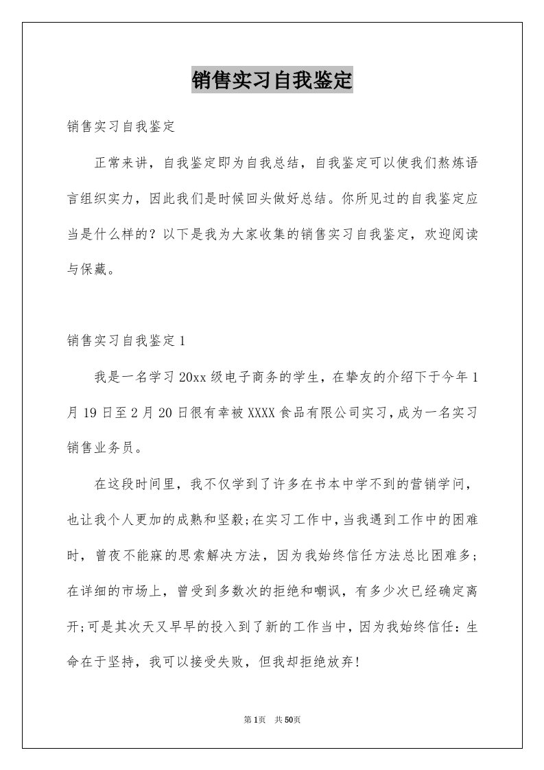 销售实习自我鉴定精选