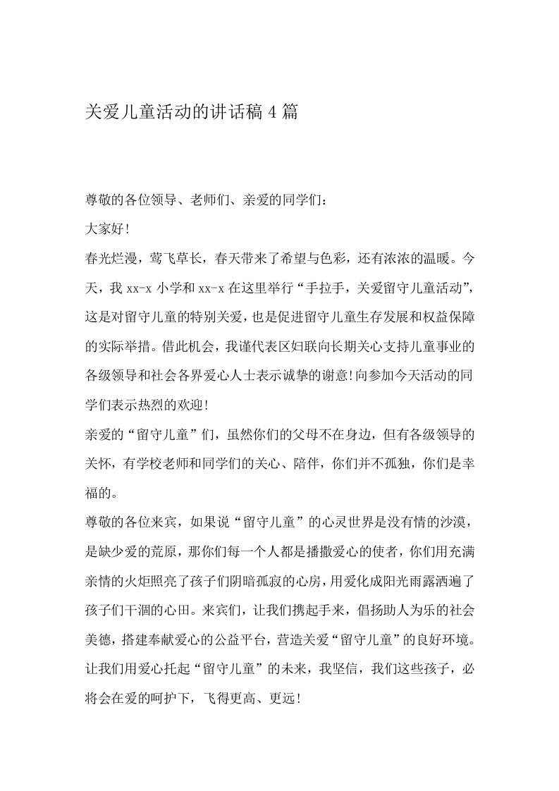 关爱儿童活动的讲话稿4篇