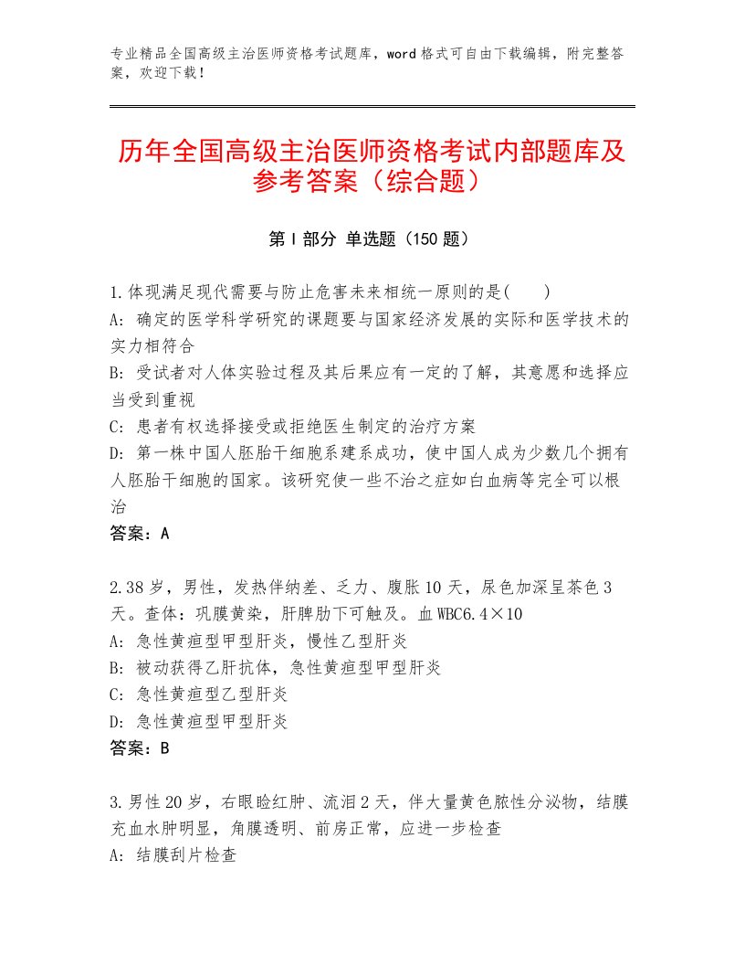 2023年最新全国高级主治医师资格考试附答案（B卷）