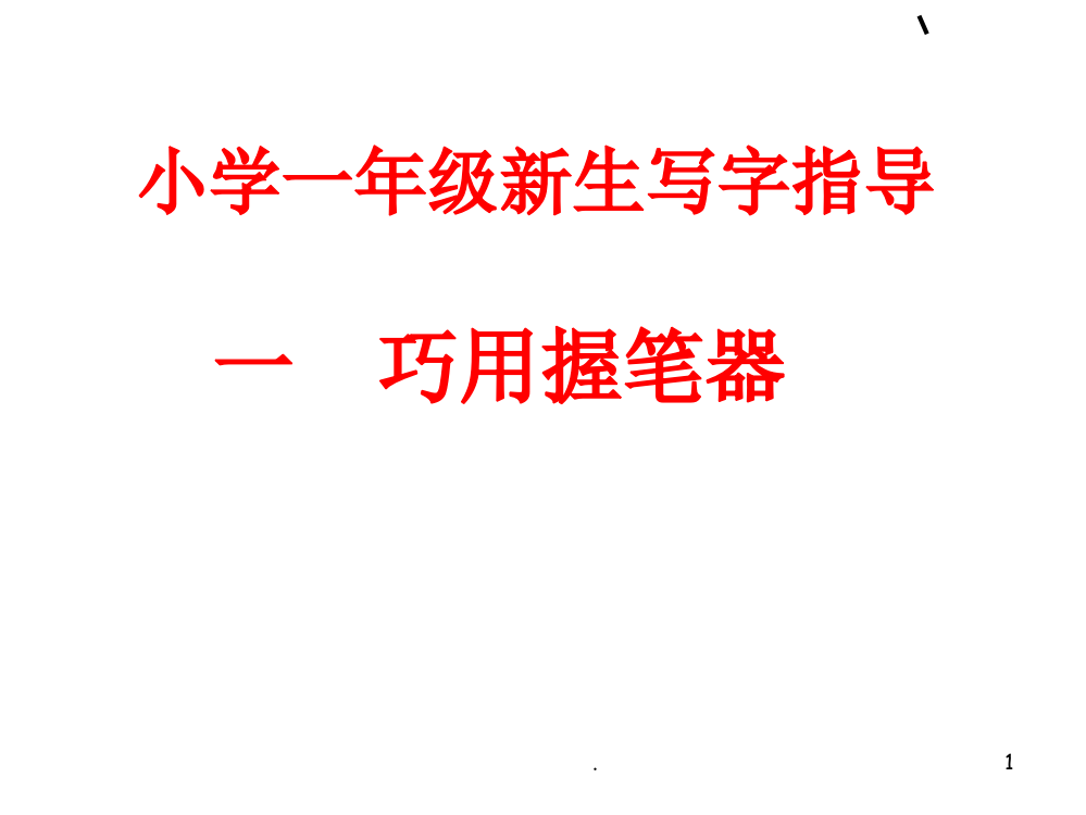 写字入门(一)