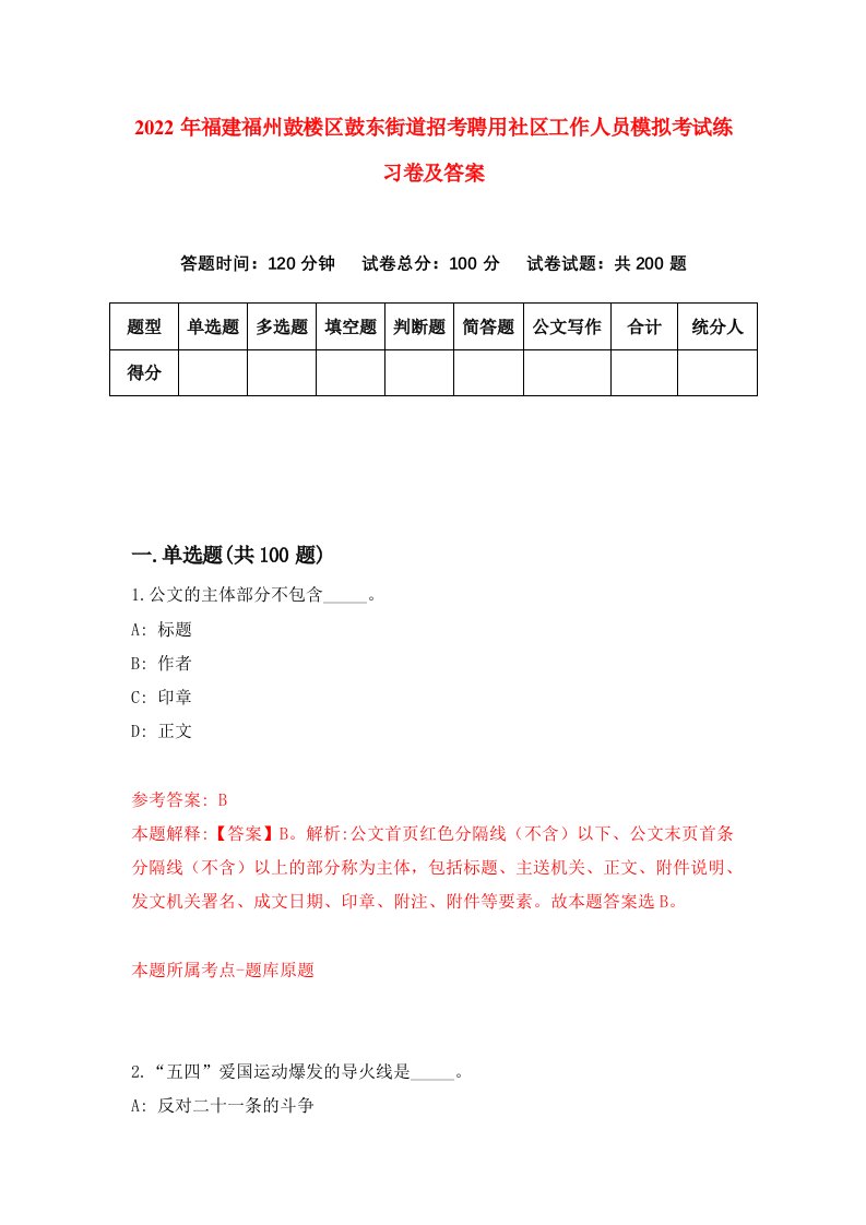 2022年福建福州鼓楼区鼓东街道招考聘用社区工作人员模拟考试练习卷及答案第1次