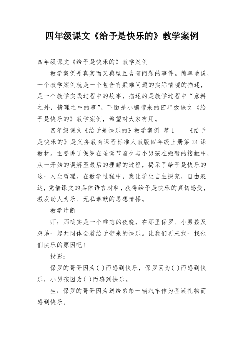 四年级课文《给予是快乐的》教学案例