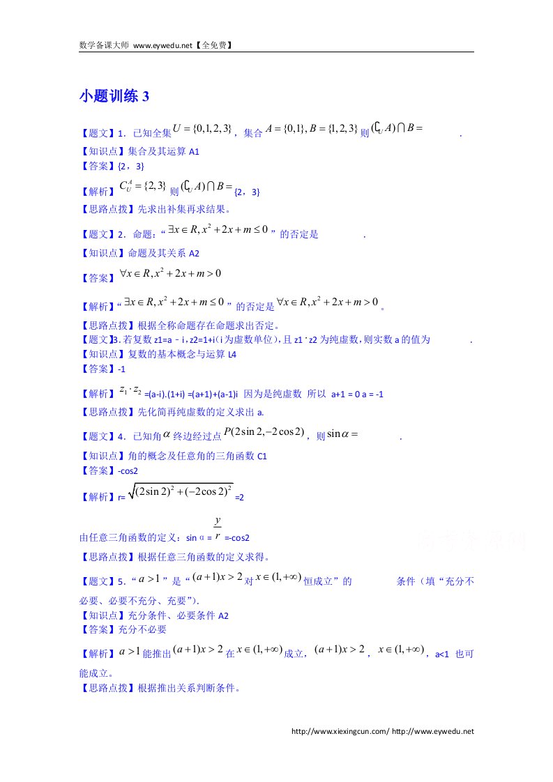 江苏省赣榆区清华园双语学校高三数学小题训练3