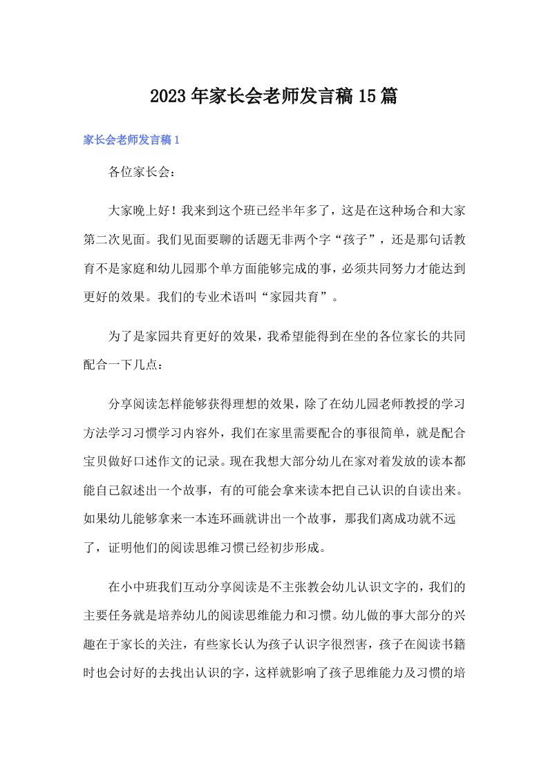 家长会老师发言稿15篇