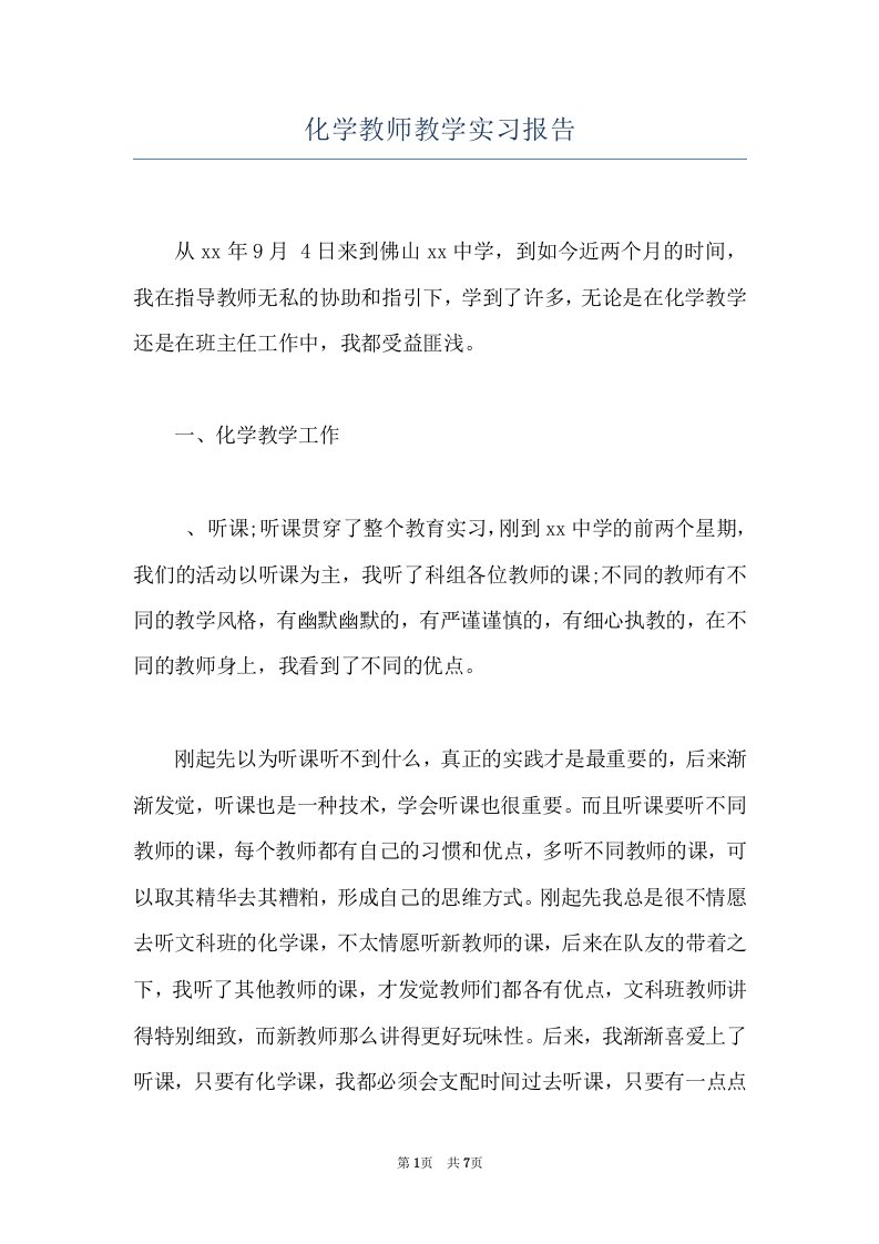 化学教师教学实习报告