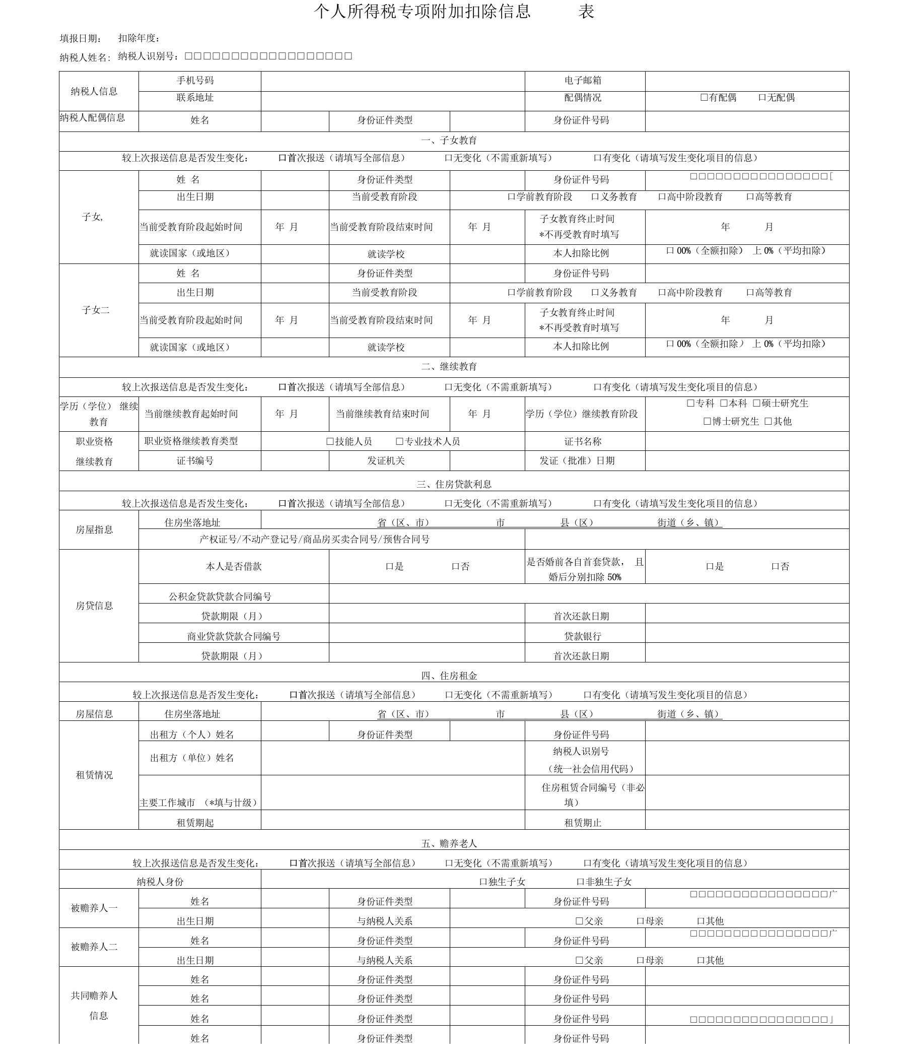 个人所得税专项附加扣除信息表