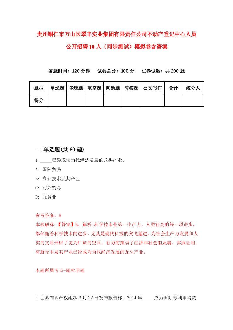 贵州铜仁市万山区翠丰实业集团有限责任公司不动产登记中心人员公开招聘10人同步测试模拟卷含答案3