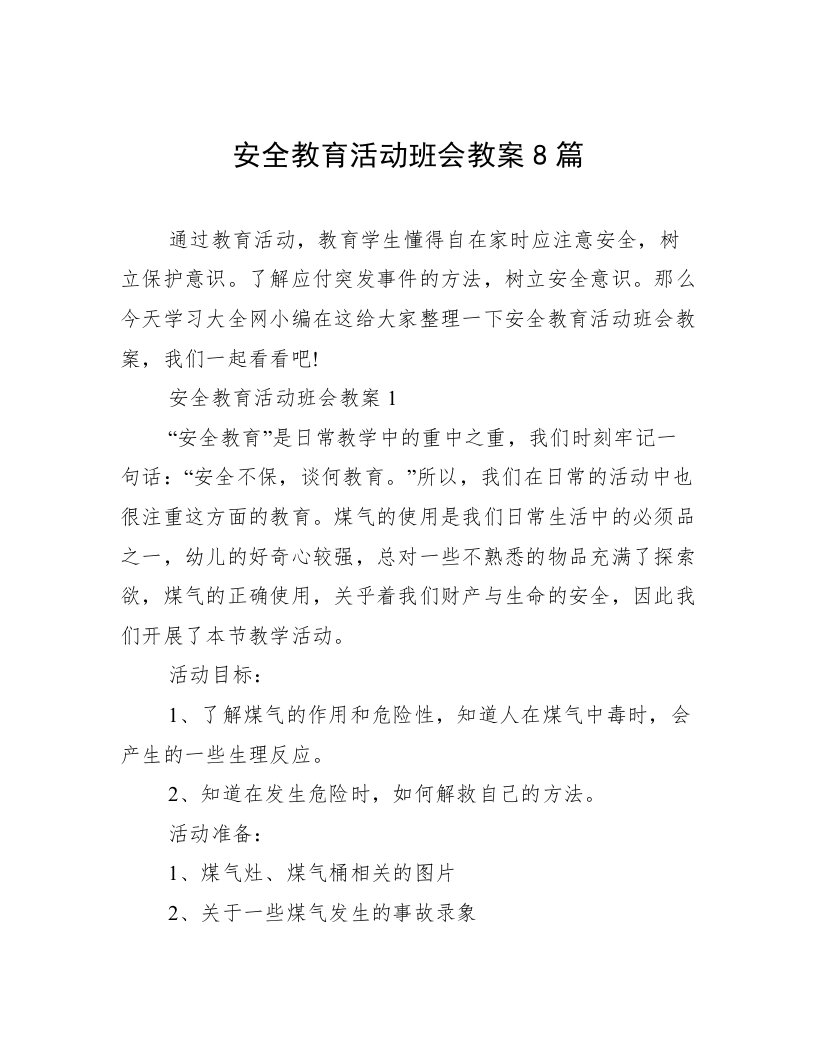 安全教育活动班会教案8篇