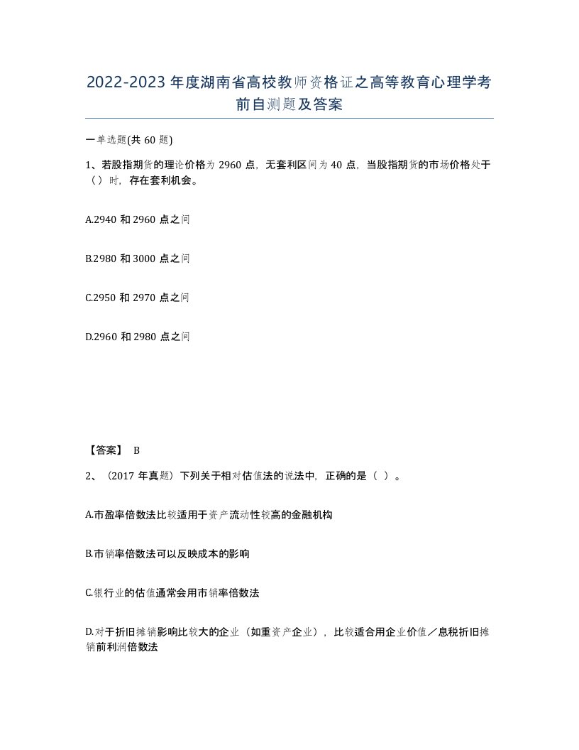 2022-2023年度湖南省高校教师资格证之高等教育心理学考前自测题及答案