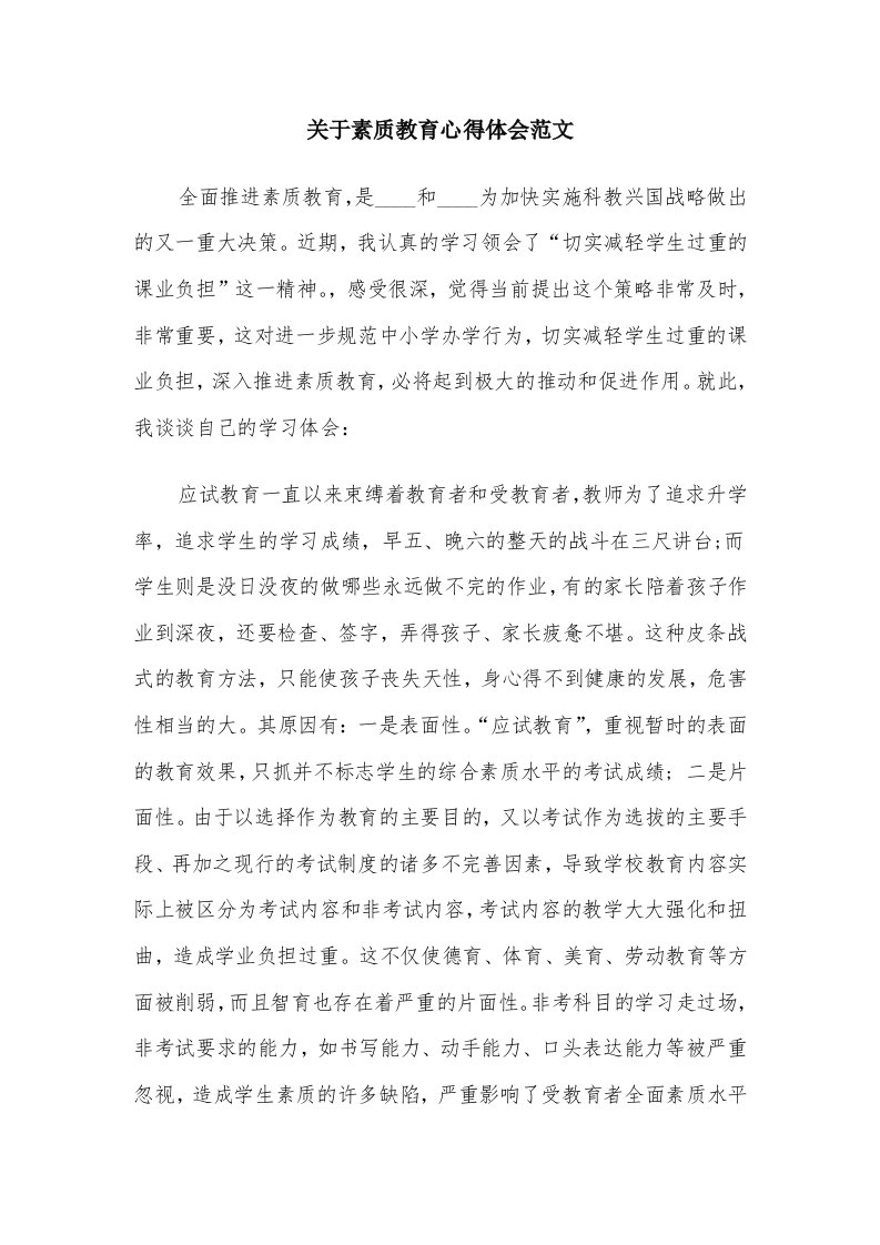 关于素质教育心得体会范文