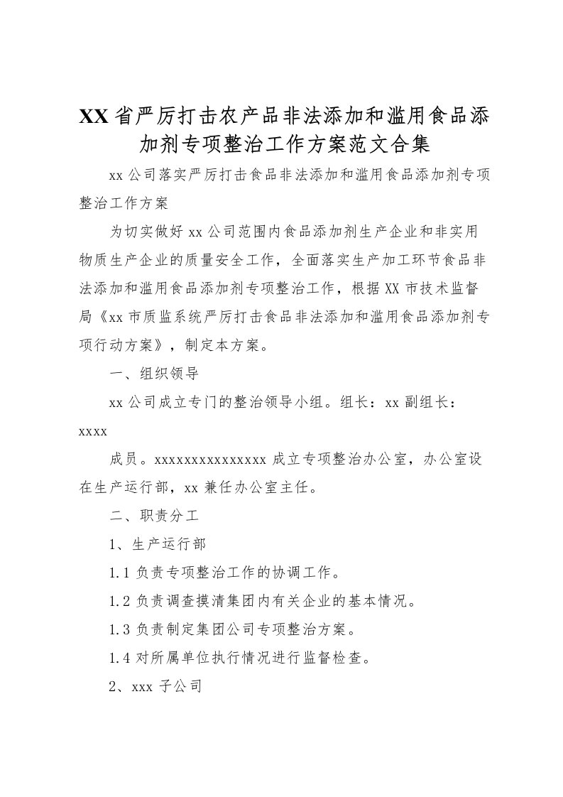 2022年省严厉打击农产品非法添加和滥用食品添加剂专项整治工作方案范文合集