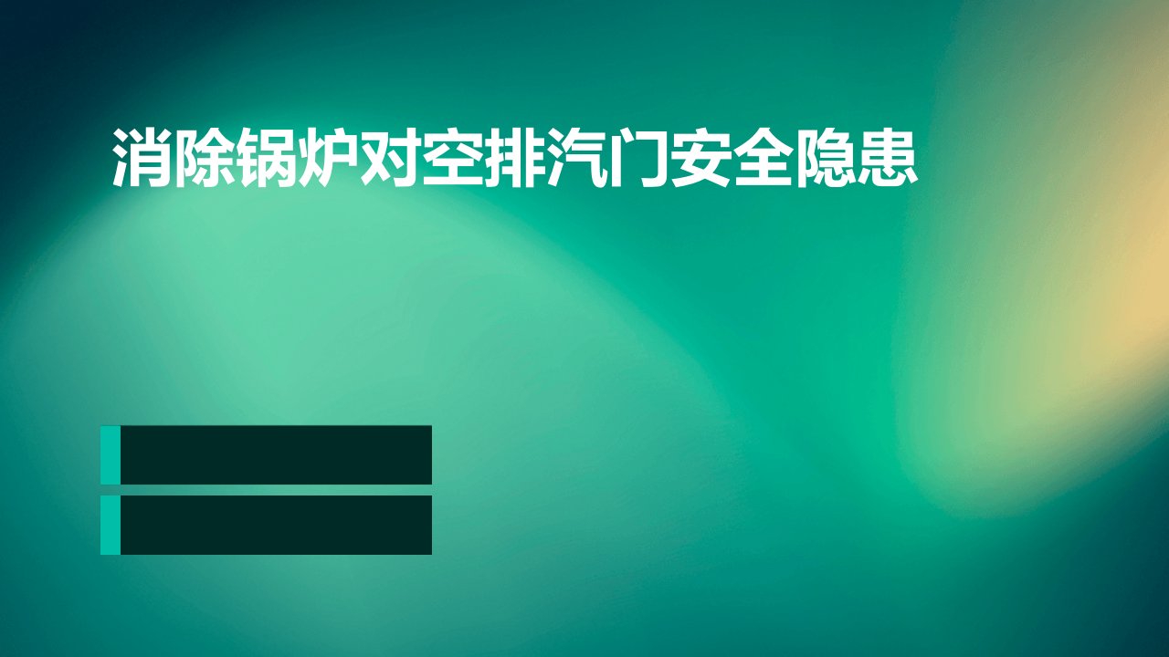 消除锅炉对空排汽门安全隐患