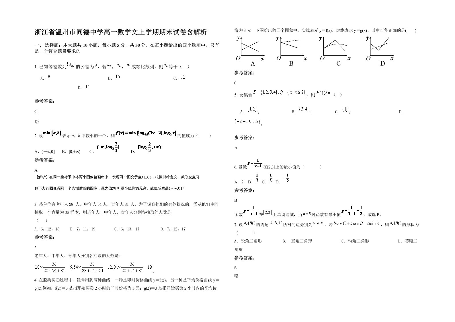 浙江省温州市同德中学高一数学文上学期期末试卷含解析