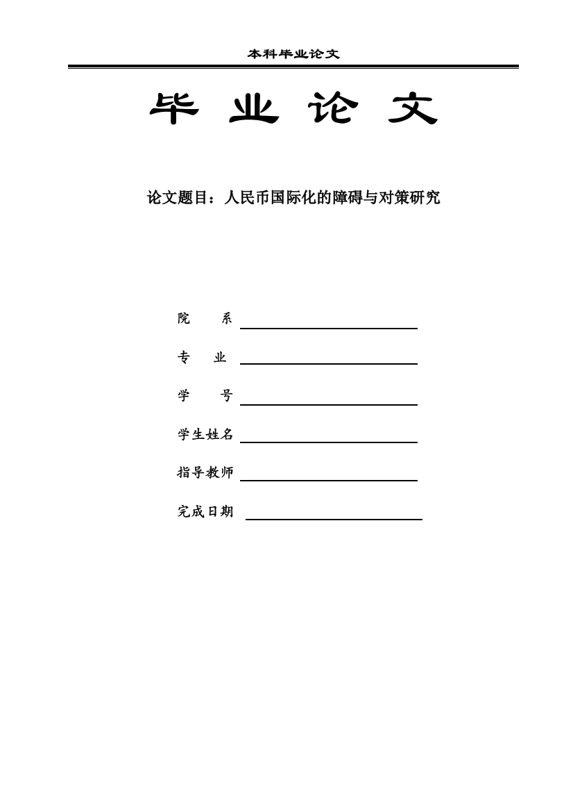 本科毕业设计--人民币国际化的障碍与对策研究