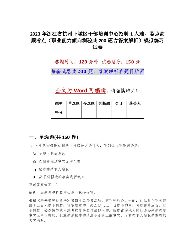 2023年浙江省杭州下城区干部培训中心招聘1人难易点高频考点职业能力倾向测验共200题含答案解析模拟练习试卷