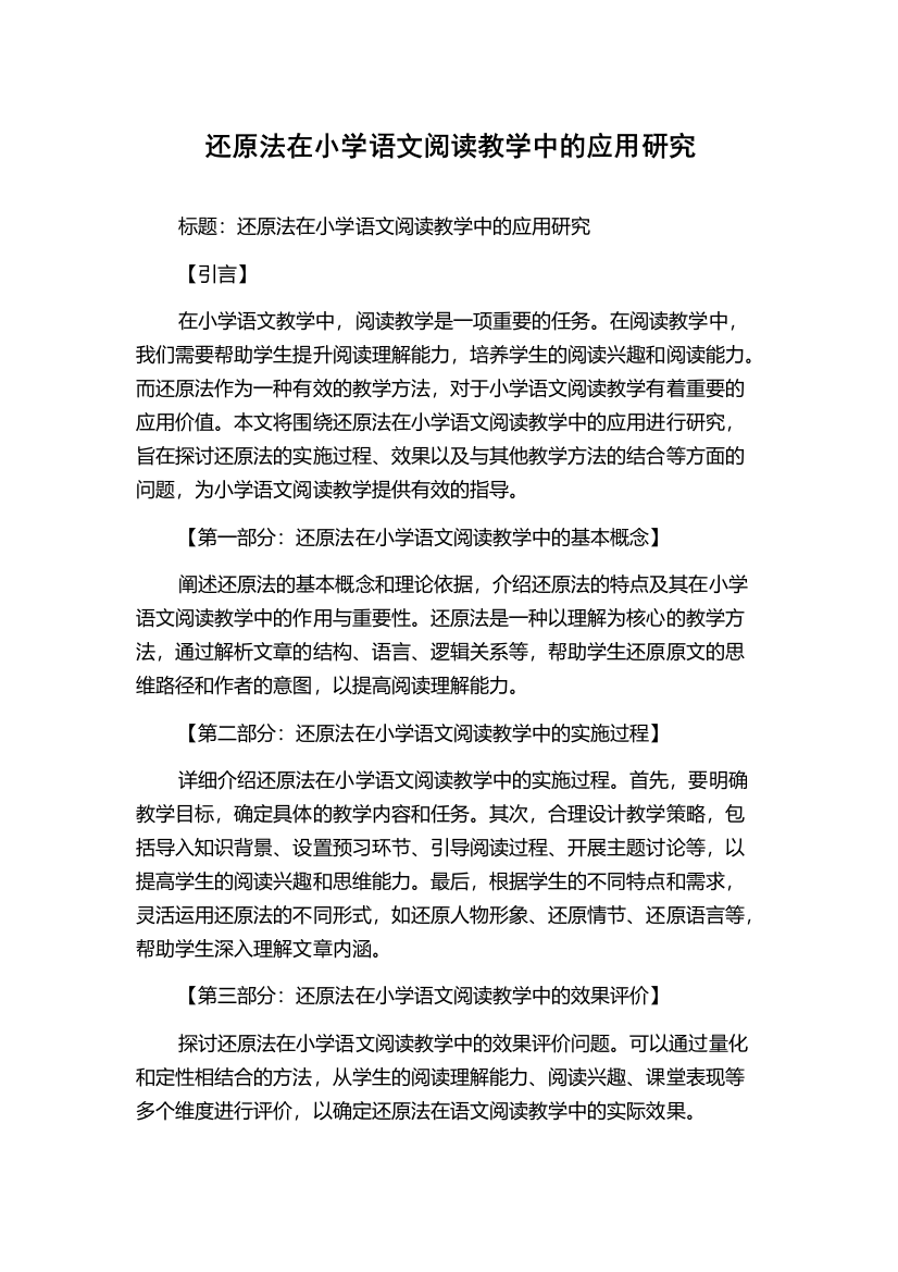 还原法在小学语文阅读教学中的应用研究