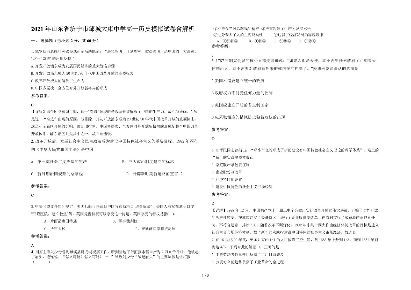 2021年山东省济宁市邹城大束中学高一历史模拟试卷含解析