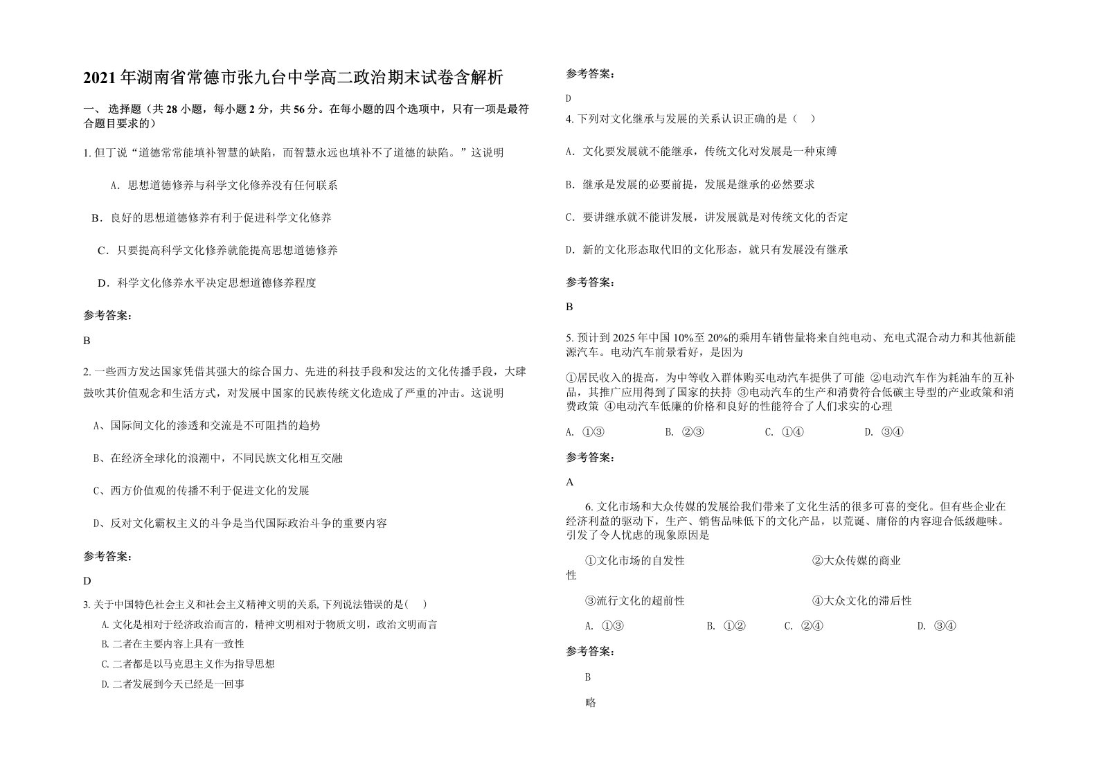 2021年湖南省常德市张九台中学高二政治期末试卷含解析