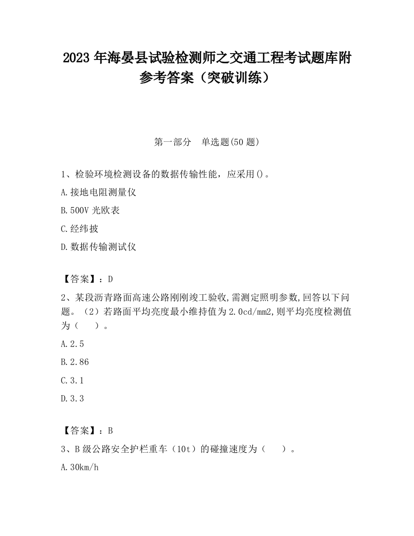 2023年海晏县试验检测师之交通工程考试题库附参考答案（突破训练）