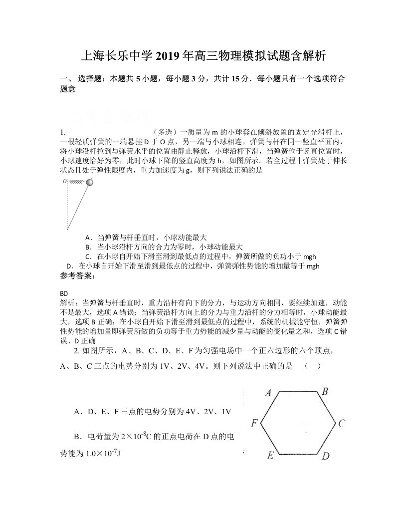 上海长乐中学2019年高三物理模拟试题含解析