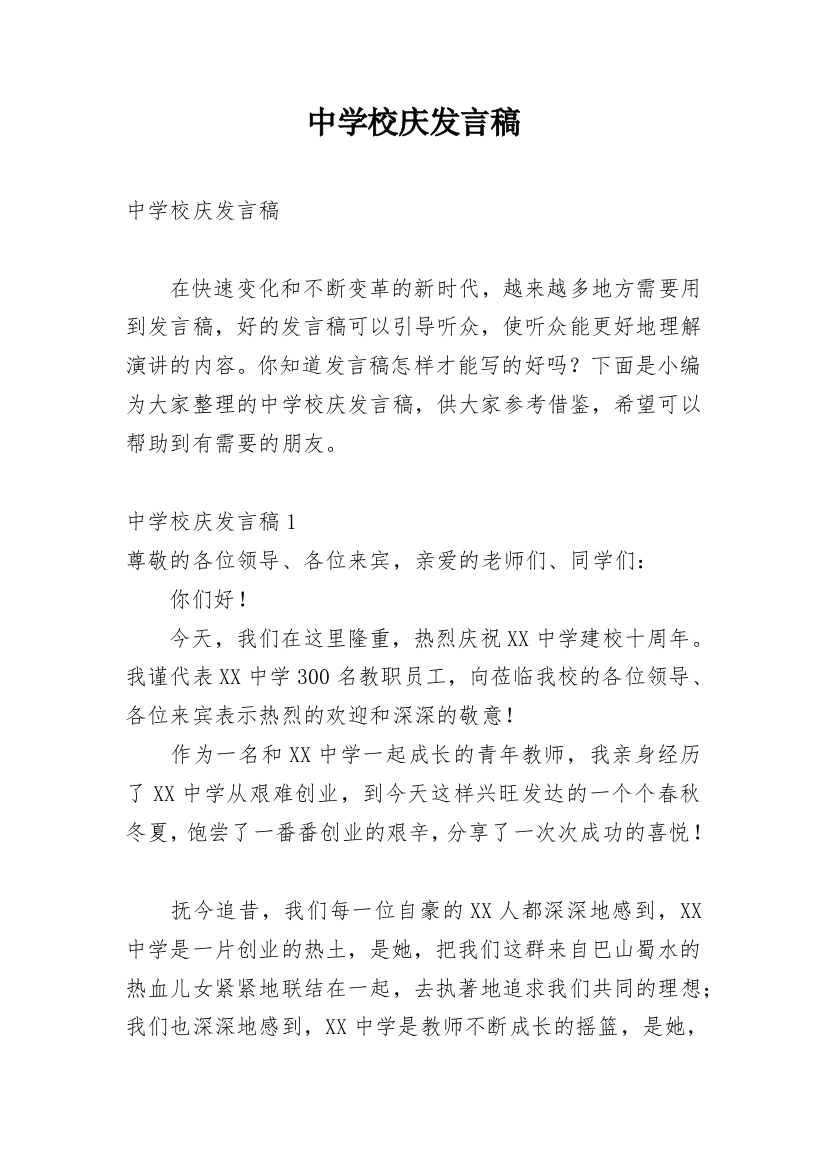 中学校庆发言稿