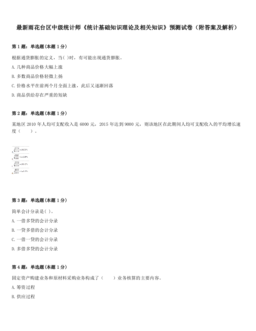 最新雨花台区中级统计师《统计基础知识理论及相关知识》预测试卷（附答案及解析）