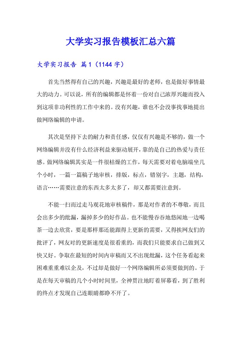 大学实习报告模板汇总六篇