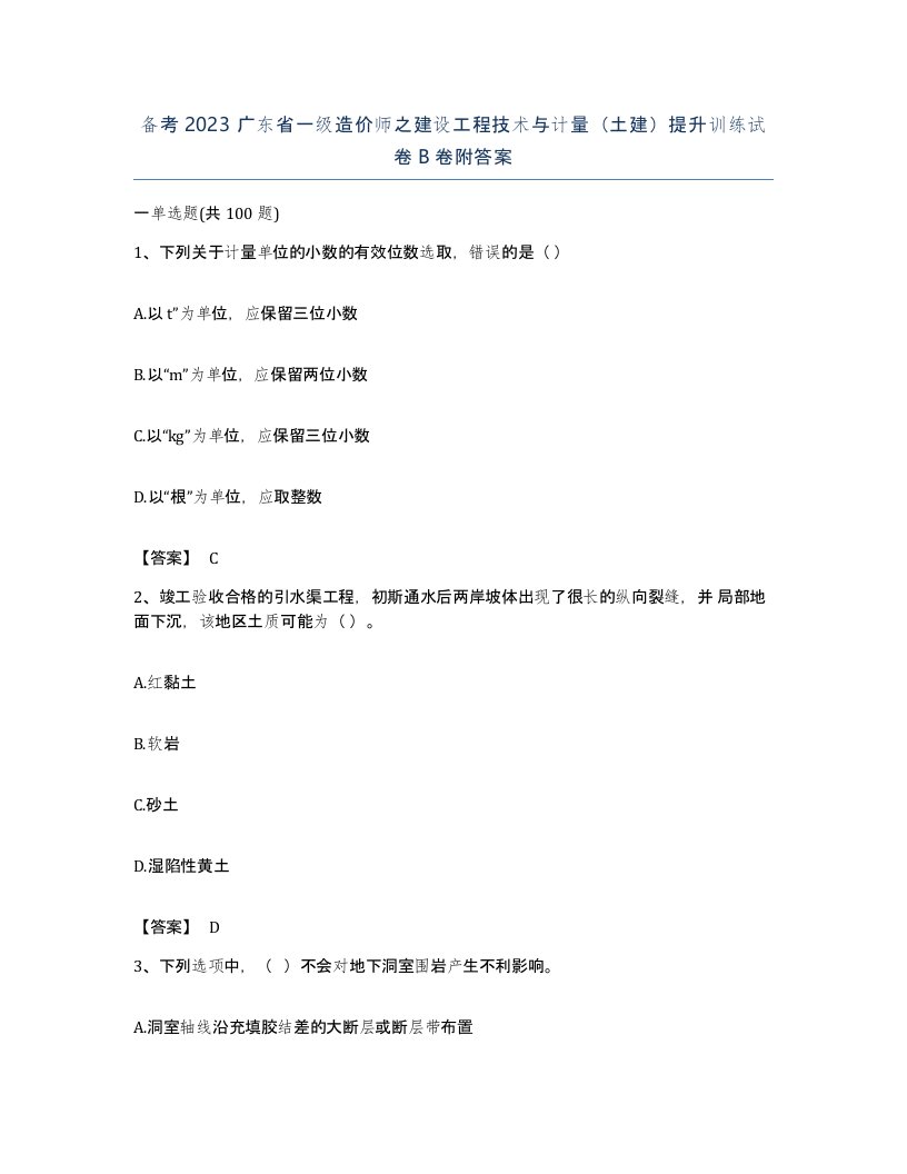 备考2023广东省一级造价师之建设工程技术与计量土建提升训练试卷B卷附答案