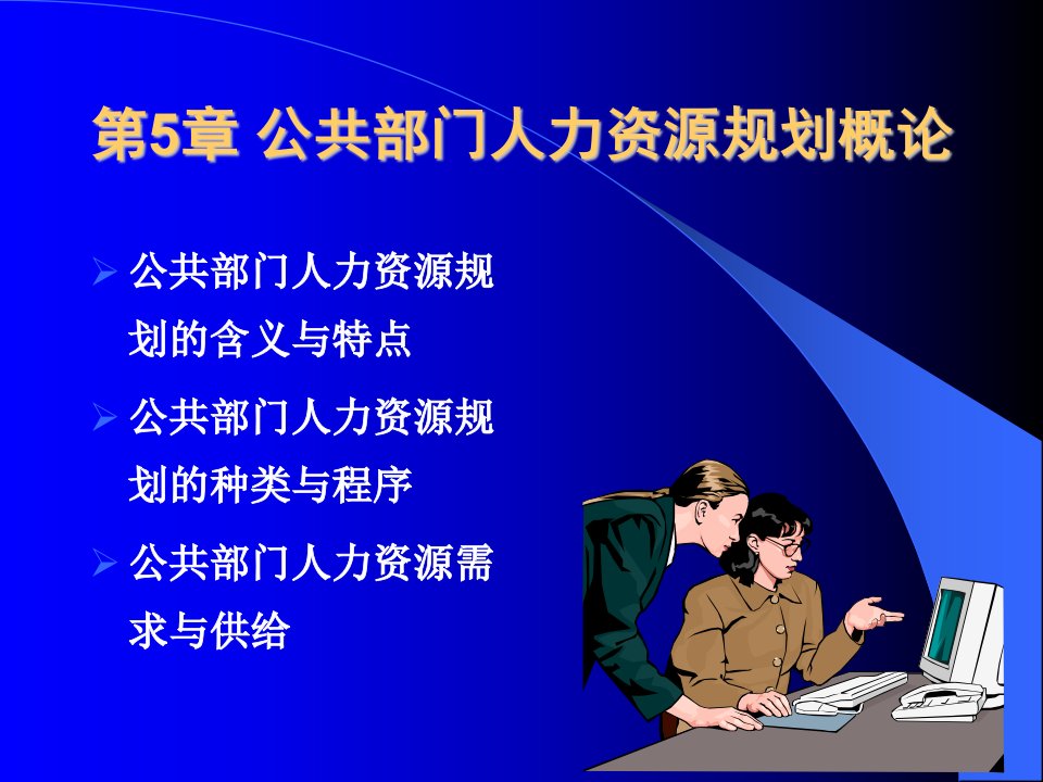 公共部门人力资源管理第5章公共部门人力资源规划概论课件