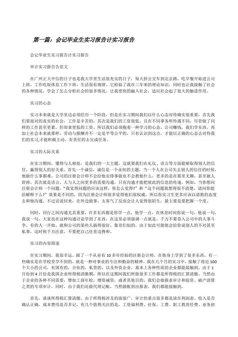 会记毕业生实习报告计实习报告（优秀范文5篇）[修改版]