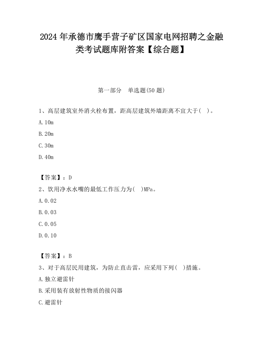 2024年承德市鹰手营子矿区国家电网招聘之金融类考试题库附答案【综合题】