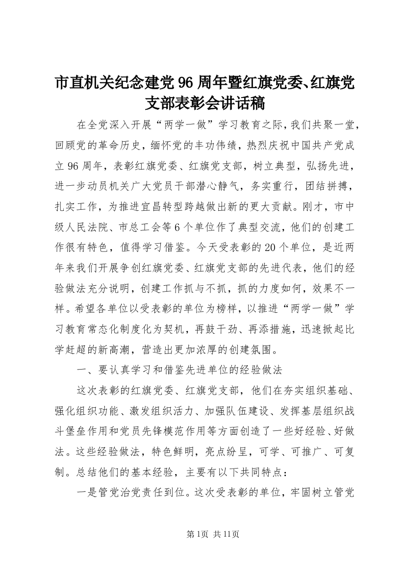 市直机关纪念建党96周年暨红旗党委、红旗党支部表彰会讲话稿