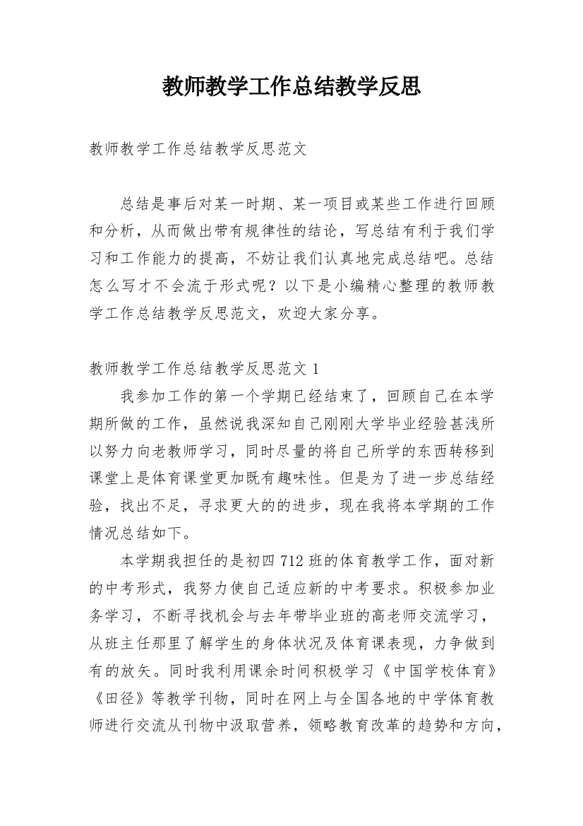 教师教学工作总结教学反思